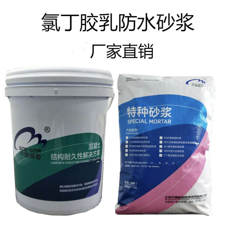 阳离子氯丁胶乳水泥砂浆防水砂浆防腐防渗防潮砂浆渗漏修复砂浆