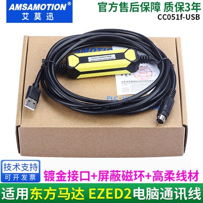 适用 东方马达 EZED2电脑通讯线调试线编程数据线 兼容CC051f-USB