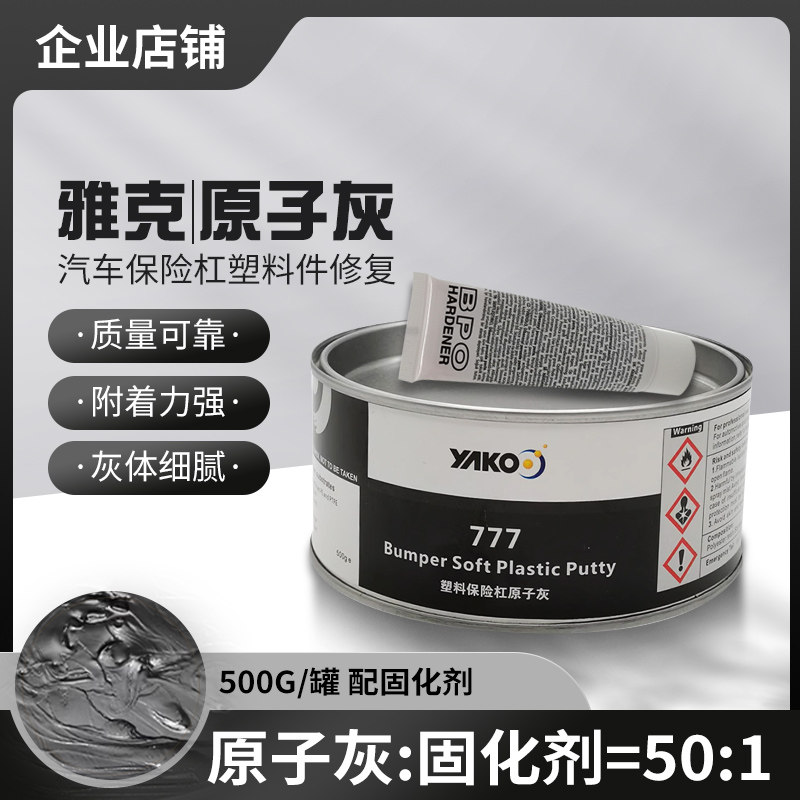 雅克汽车原子灰保险杠黑塑料灰内饰仪表盘合金腻子灰补土钣金喷漆