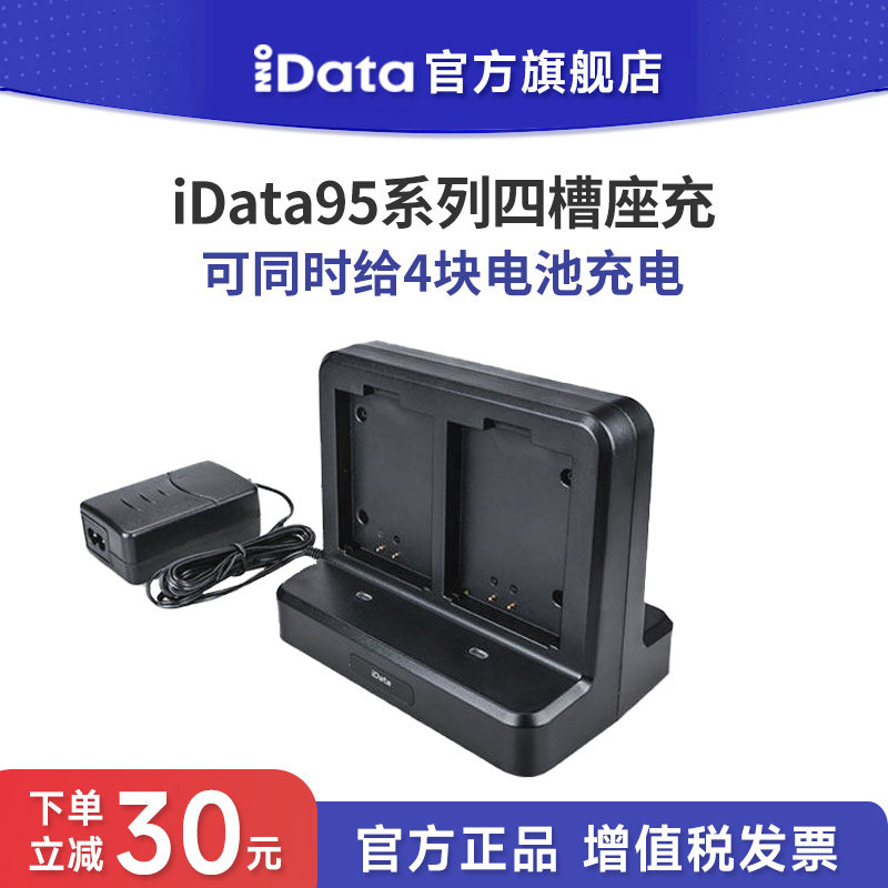 iData95V/S/W手持终端PDA数据采集器无线盘点机四槽电池座充锂电
