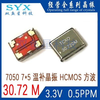 VC TCXO 7050 5*7 温补贴片晶振 0.5PPM 30.72MHZ 30.720MHZ 方波