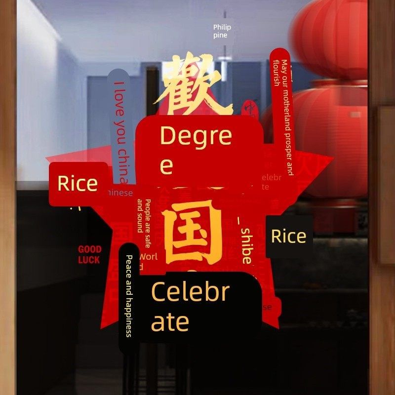 中秋国庆氛围布置玻璃贴纸窗花窗贴静电贴商场酒店银行物业公司,家居饰品,门贴,淘宝优惠券,粉丝福利购,淘宝优惠卷