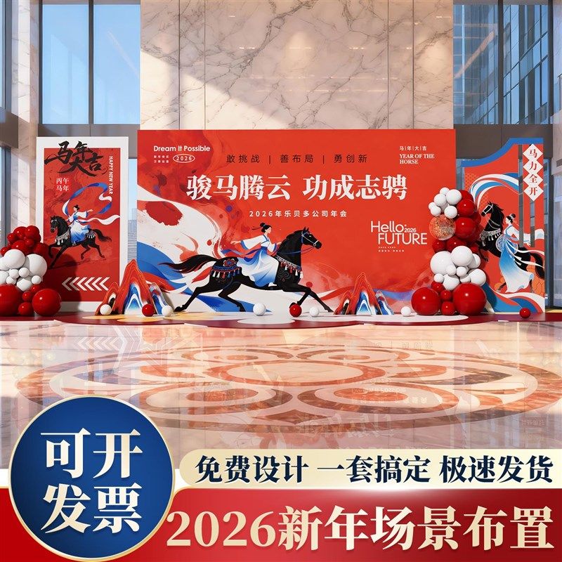 2026马年新年装饰场景布置年会现场商场公司元旦氛围kt板背景墙,节庆用品/礼品,装扮布置套餐,淘宝优惠券,粉丝福利购,淘宝优惠卷