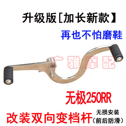 适用摩托车无极250RR改装件变档杆前后换挡杆改装双向挂挡杆配件
