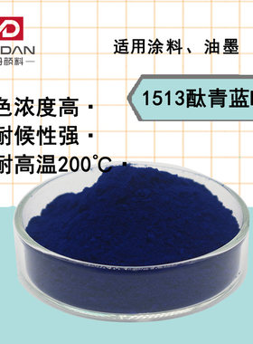 紫相1513酞青蓝BSX有机颜料酞箐蓝15:1 油墨涂料注塑塑料高温色粉