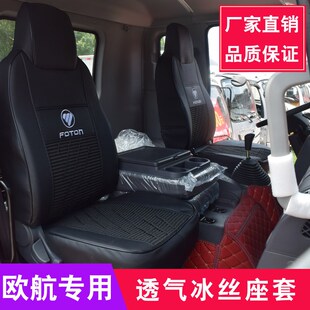 福田欧航座套奥铃cts领航m6捷运瑞沃大金刚es7欧马可s5冰丝坐垫套