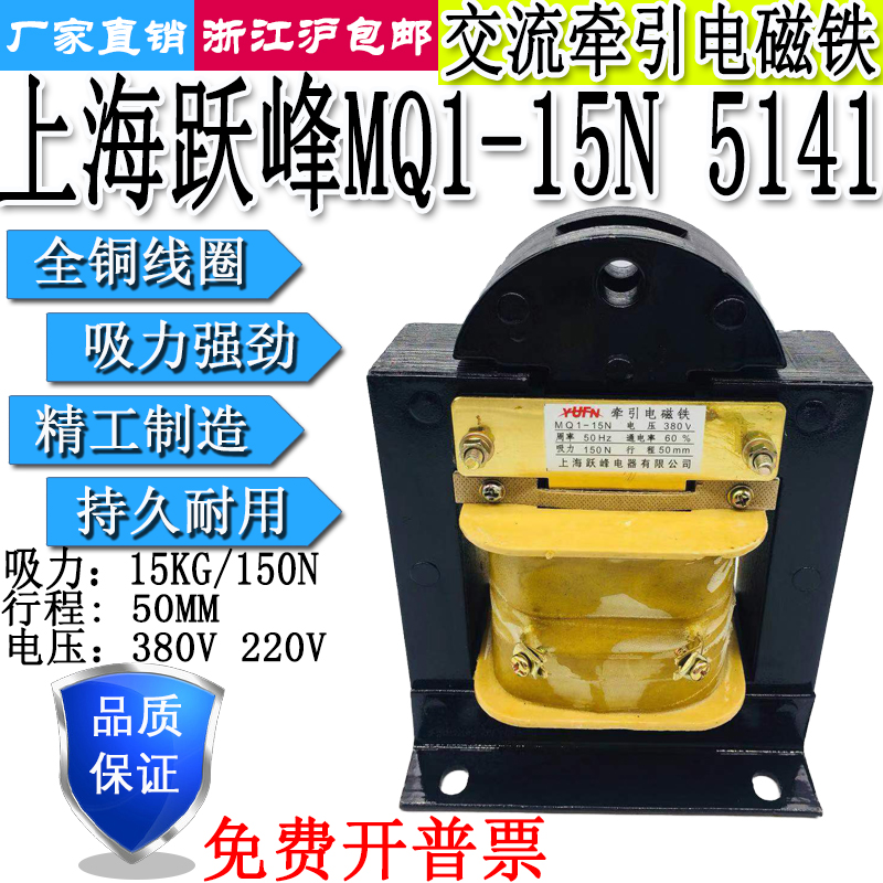 上海跃峰交流牵引电磁铁MQ1-15N 5141吸力15KG行程50MM 380V220V