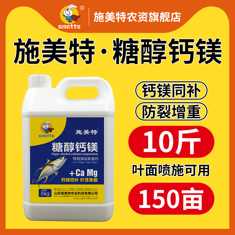 施美特糖醇钙镁叶面肥中微量元素水溶肥料螯合钙镁肥防裂果5公斤,农用物资,农业生产肥料,淘宝优惠券,粉丝福利购,淘宝优惠卷