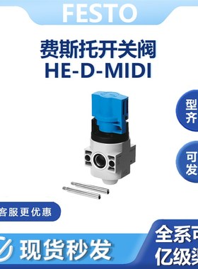 费斯托HE-D-MIDI开关阀170682气源处理安全启动气路控制管泄压1/2