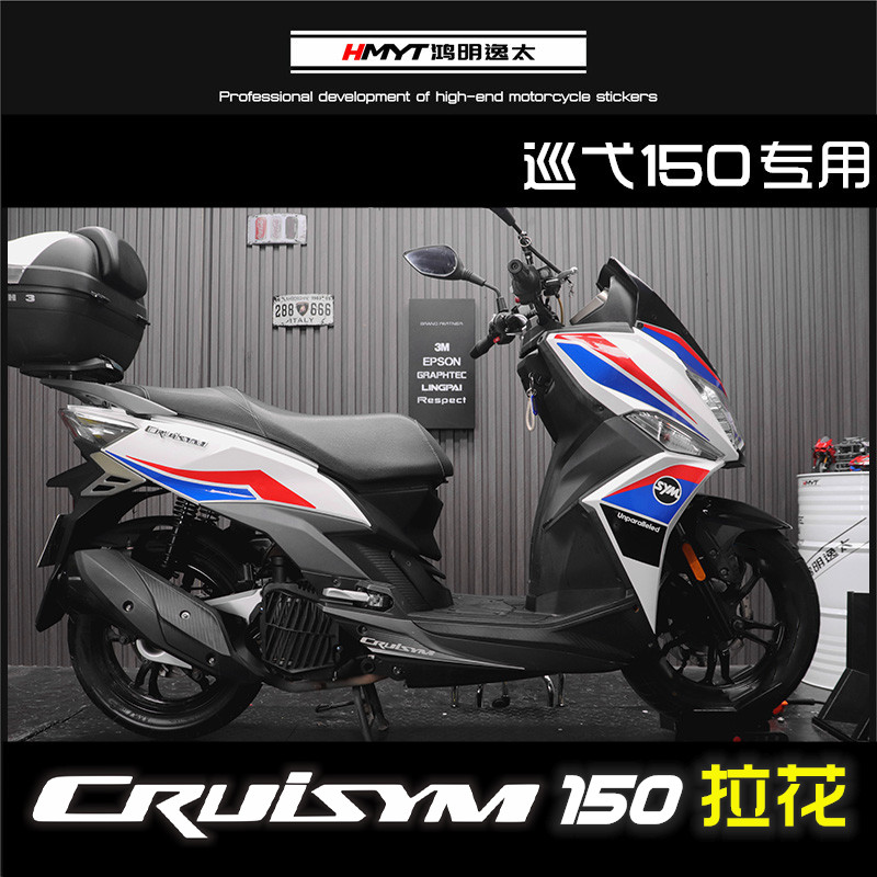 HMYT适用三阳机车SYM巡弋150改装拉花贴花全车版花防水贴纸轮毂贴