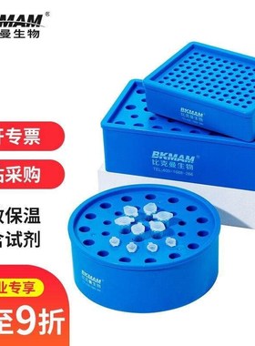 比克曼生物(BKMAM)低温冰盒塑料冷冻管盒生物冰盒多孔EP离心管
