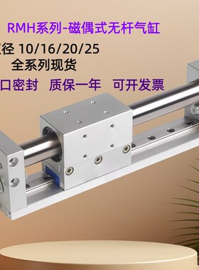 RMH磁偶式无杆气缸RMH10/16/20/25X50X100X150X200X250X300X350S