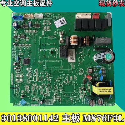 拆机中央空调30138001142 内机主板 M876F3L 线路板电脑板 配件
