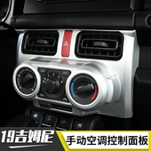 饰配件 中控手动空调控制面板JIMNY装 适用2019新款 吉姆尼内饰改装