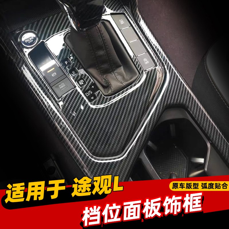 适用于17款大众途观L专用中控面板途观l装饰排档位水杯内饰改装贴
