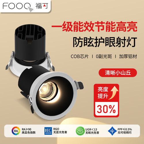 FOOC福可全铝防眩LED嵌入式射灯