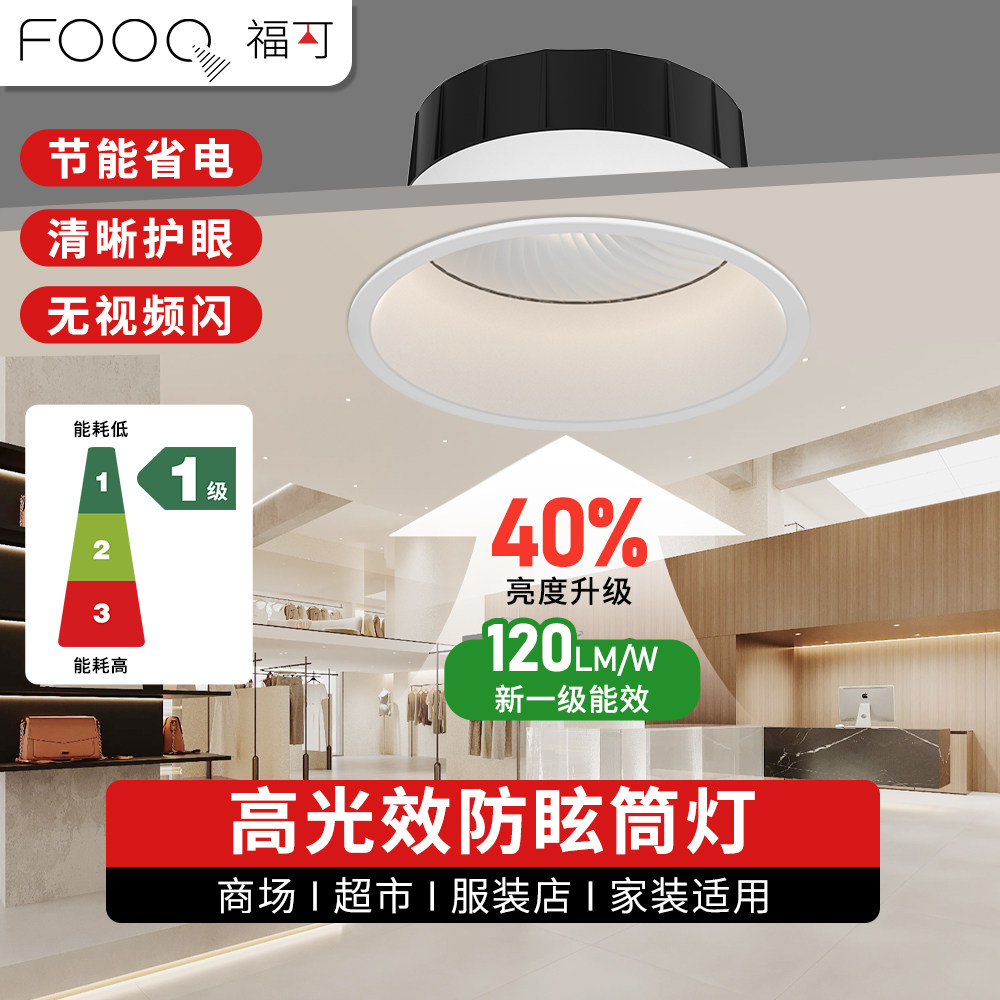 FOOC福可LED深杯防眩嵌入式筒灯