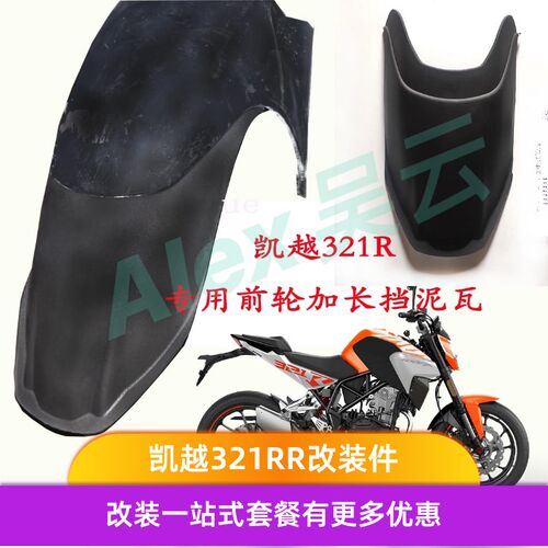 凯越321R街车RR跑车改装件摩托车配件前轮挡泥板加长防水胶适用RR