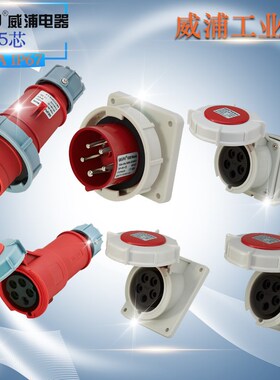 WEIPU威浦工业插头插座 TYP175 2624 3624 5624 8624 16A5芯 IP67