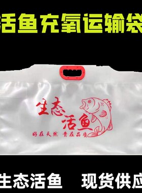 生态活鱼现货活鱼打包充氧袋鲟鱼海鲜氧气袋活鱼运输袋手提活鱼袋
