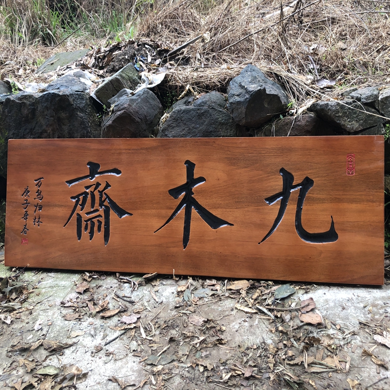 实木牌匾定做仿古木质门头店铺中式字匾招牌匾额制作圆弧对联雕刻