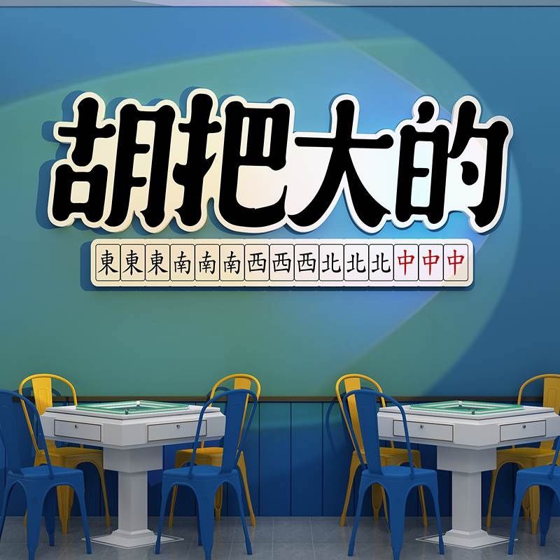 麻将馆棋牌室雀房墙面装饰挂画主题墙贴壁纸创意广告海报布置用品