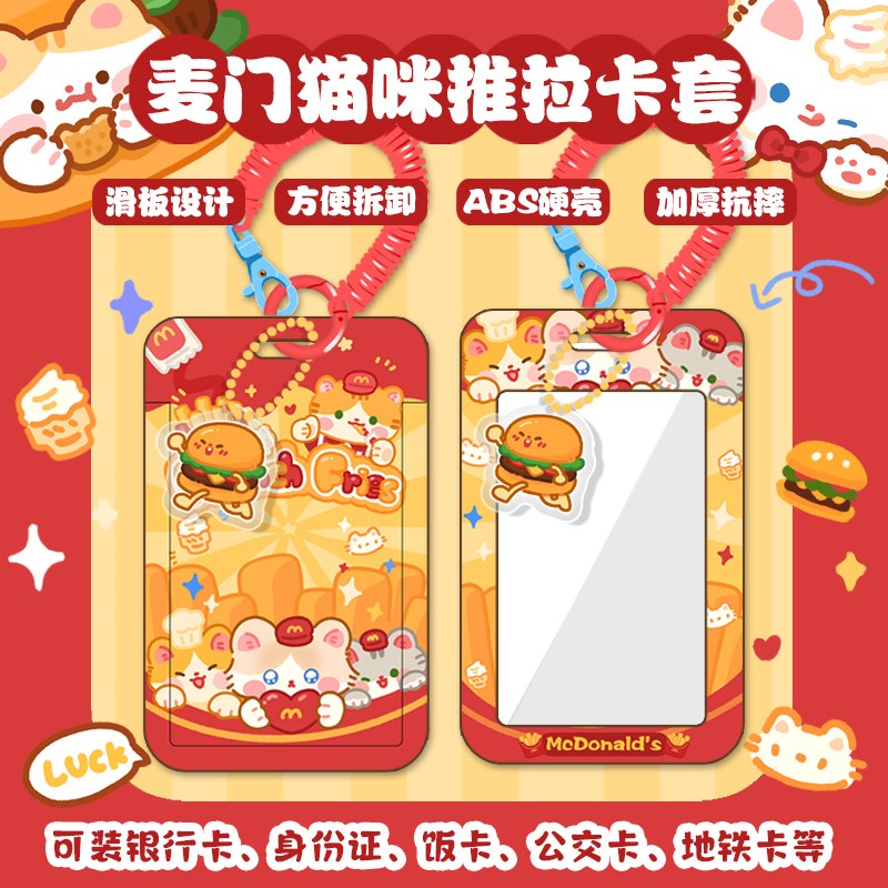 麦当劳小猫卡套学生饭卡校园卡波浪边公交地铁卡硅胶卡套工牌可爱