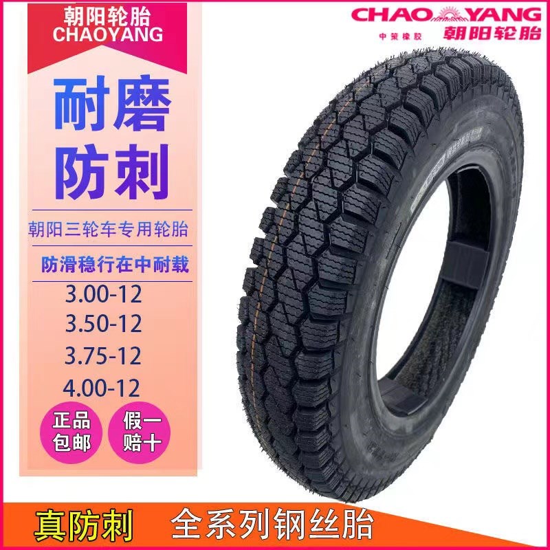 朝阳电动车三轮车钢丝胎真空胎3.00/3.50/3.75/4.00-12朝阳轮胎