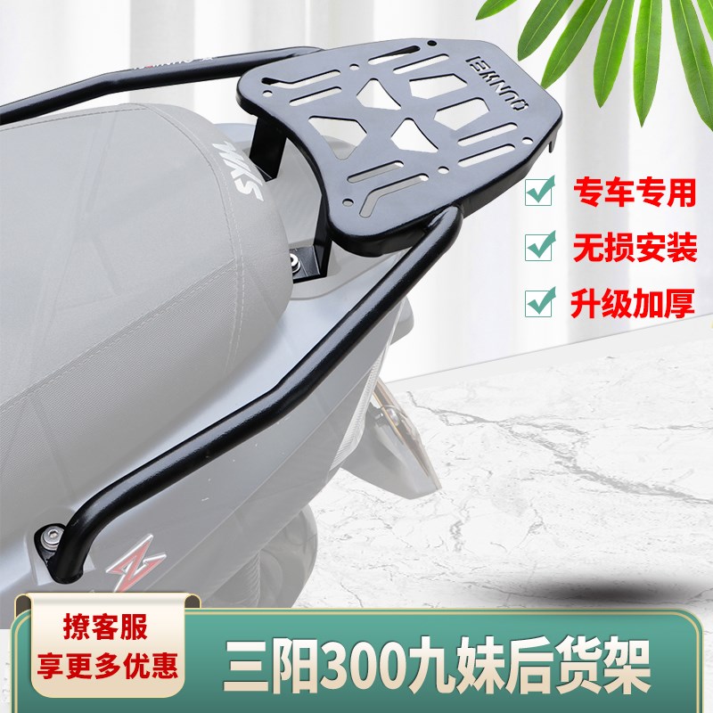 适用三阳XS300T九妹后货架 Z300巡弋尾箱架尾翼后尾衣架改装配件