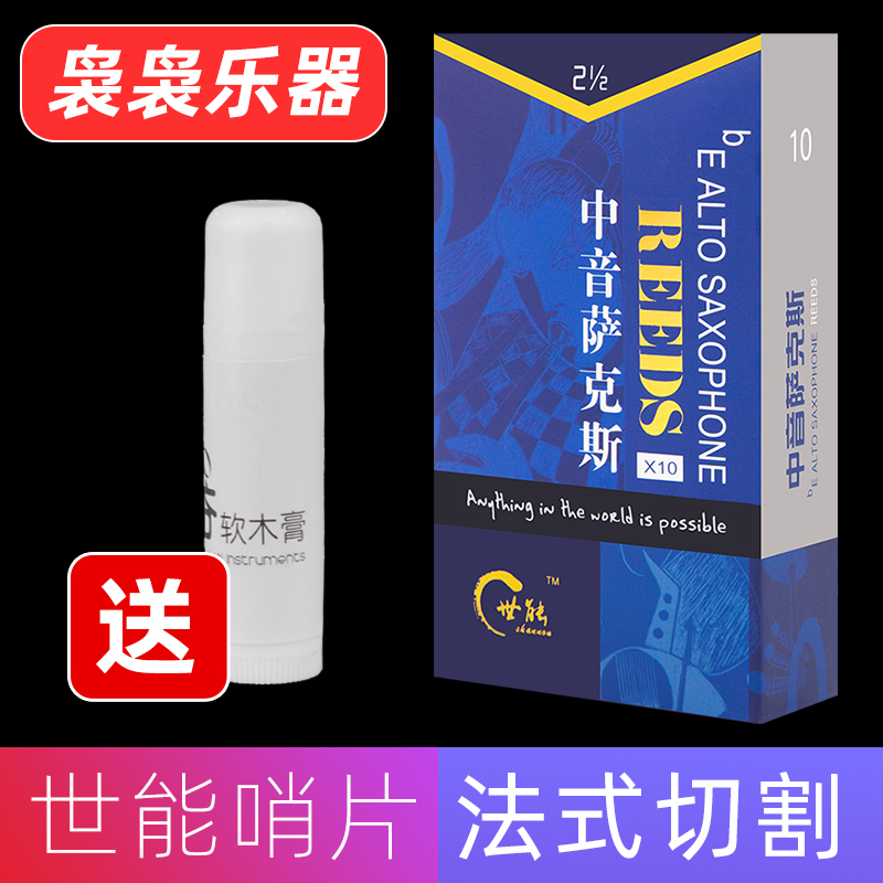 世能降e调降b调中音次中音高音萨克斯管哨片2.5号单簧管黑管哨片