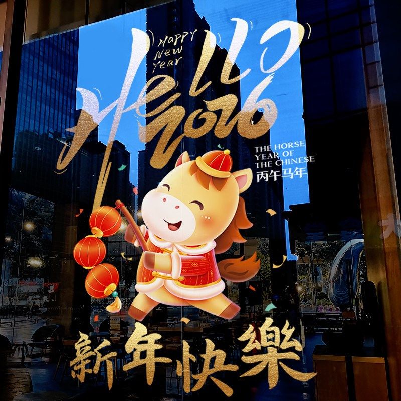 新年装饰卡通金马窗花马年春节窗贴2026过年店铺静电玻璃贴门贴纸,家居饰品,软装墙贴,淘宝优惠券,粉丝福利购,淘宝优惠卷