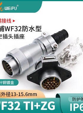 单个防水航空插头WF32 4 6 8 10 11针13孔19芯公接头TI威浦插座ZG