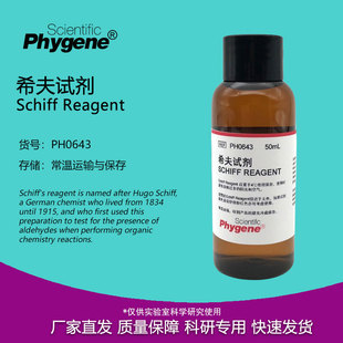 希夫试剂 Schiff试剂 雪夫试剂 席夫 实验专用 PH0643 PHYGENE
