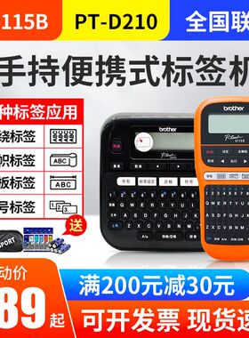 兄弟标签机PT-E115B/D210电力小型手持家用便携网线缆标签打印机