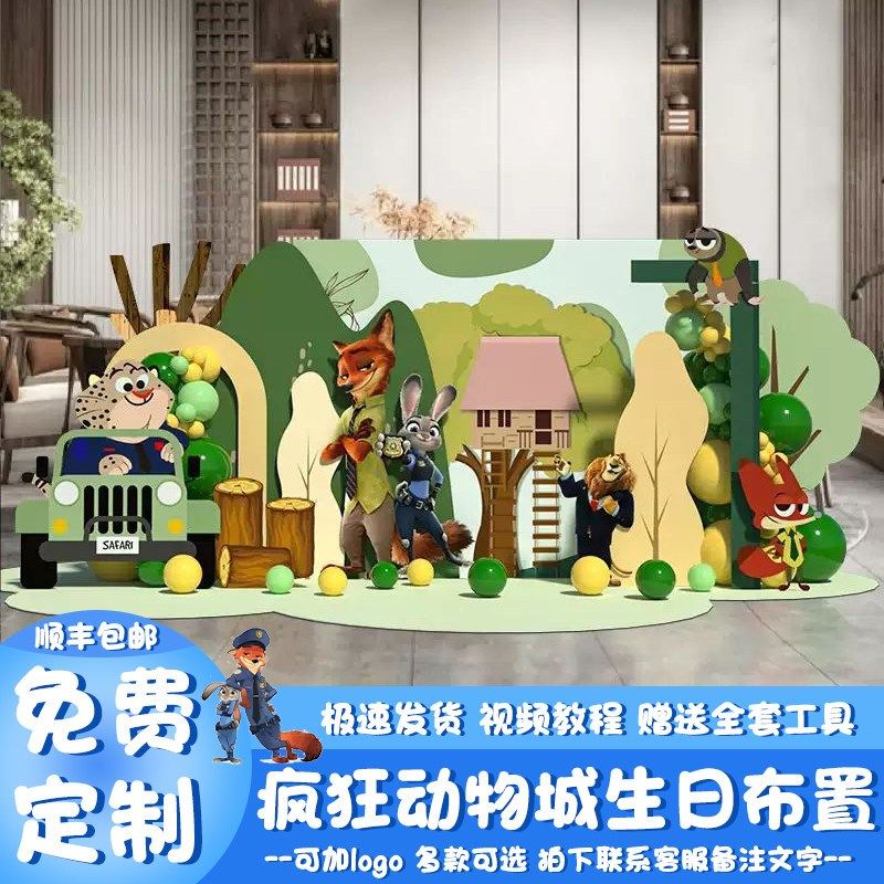 疯狂动物城主题生日布置气球装饰男女孩10岁布置场景背景kt板定制,节庆用品/礼品,装扮布置套餐,淘宝优惠券,粉丝福利购,淘宝优惠卷