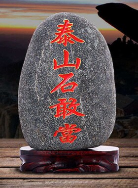 天然泰山石敢当原石室内外天然石材原石带底座补角化路冲玄关摆件