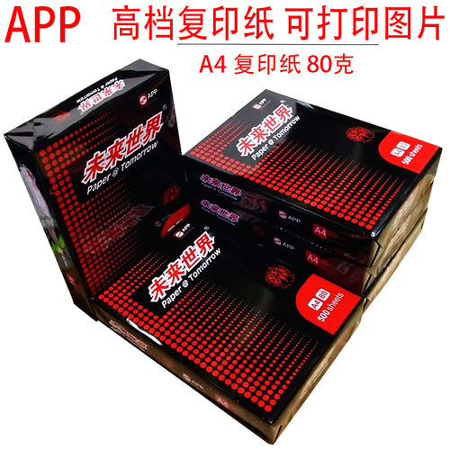 a4白纸未来世界A4复印纸打印纸80g500张双面办公用纸防静电复印纸
