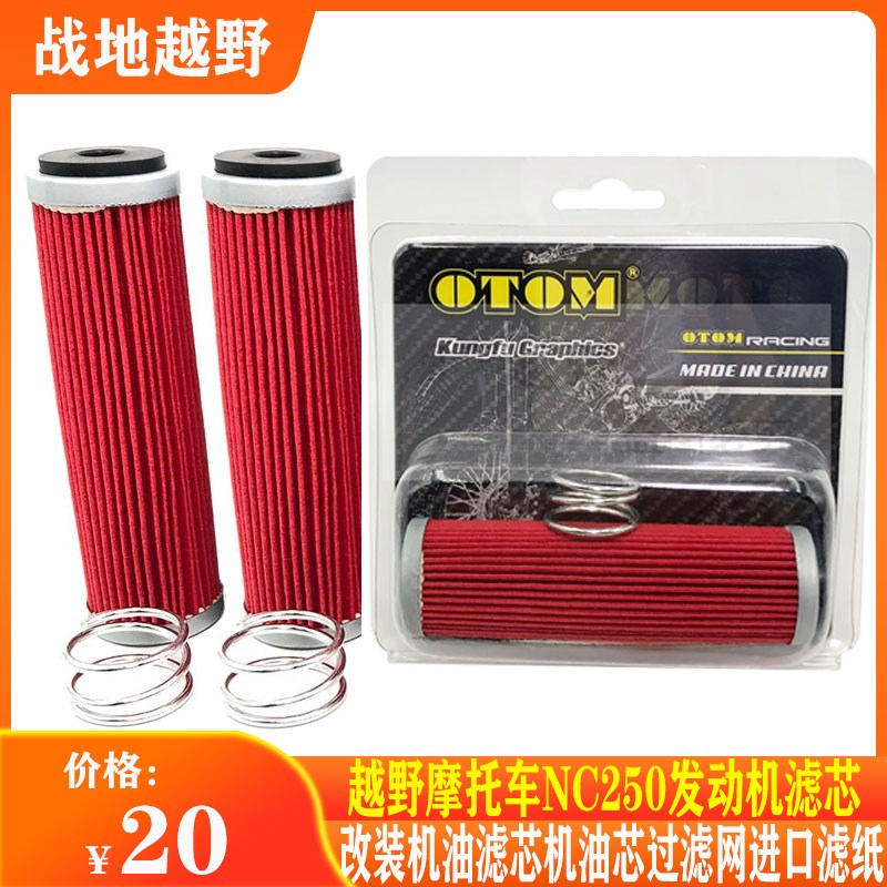 越野摩托车NC250发动机改装机油滤芯机油芯过滤网滤纸NC450通用件