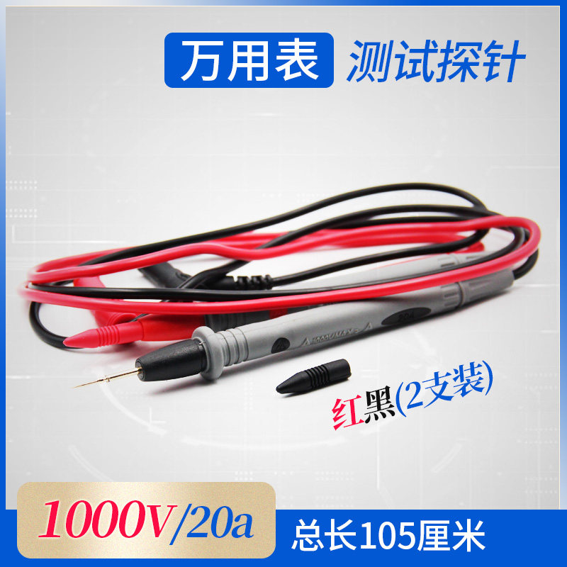 汇君高品质连接器配件万用表测试棒表针线通用表笔20A特尖特细