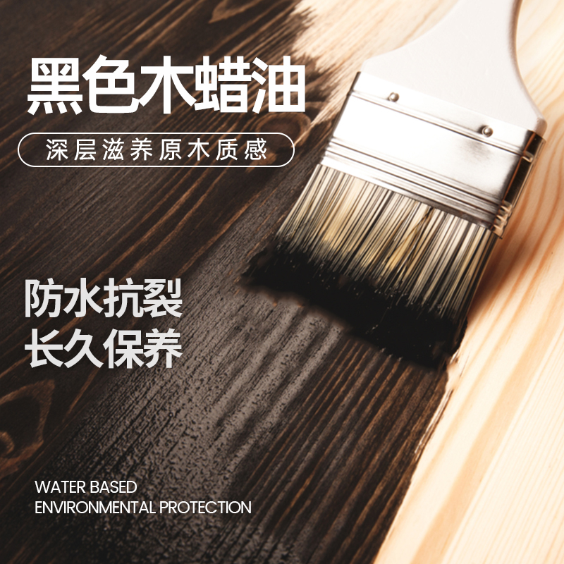 黑色木蜡油哑光水性室内实木家具木质桌子翻新改色漆防腐防霉木油
