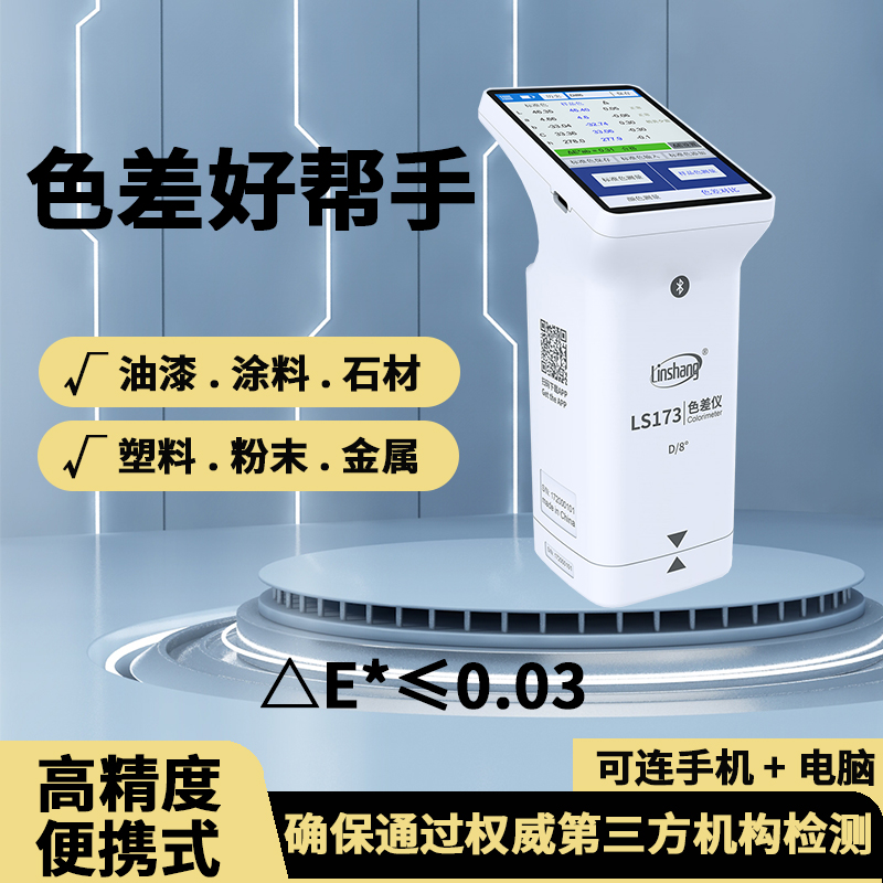 林上测色仪LS173色差仪高精度塑料油漆色差检测仪便携色差分析计