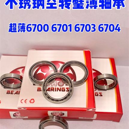 440不锈钢6703轴承空转薄壁6700 6702 6704 6701玩具陀螺工艺品