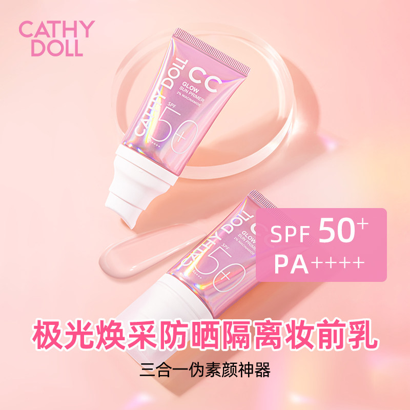 CathyDoll/凯婷娃娃极光焕彩袪暗防晒CC素颜隔离霜40ml