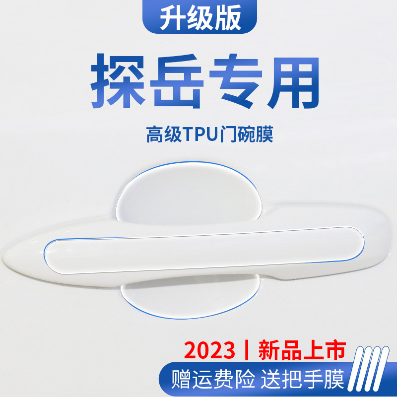 大众探岳汽车内用品大全装饰门碗保护膜门把手防护贴车门拉手防刮