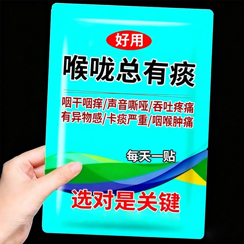 咽扁贴咽炎急慢性咽喉炎干呕干咳有异物感声音嘶哑肿痛滤泡增生贴