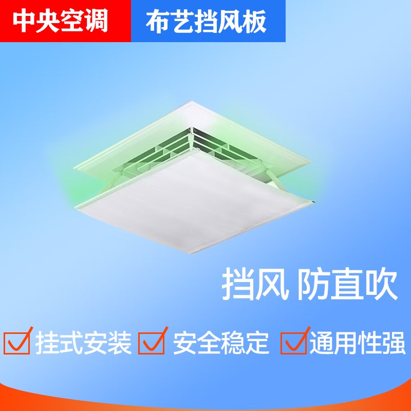 中央空调风管机正方形挡风板防直吹空调挡板导风板白色5*5cm(布