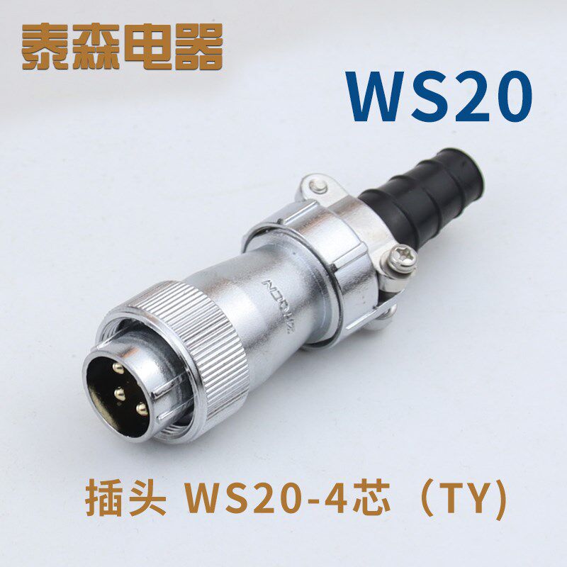 航空插头插座 WS20-2/3//5//7P9针芯 TY/ZY对接式电连接器