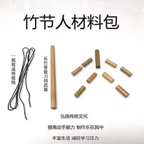竹节人材料自制纯手工竹节人的材料包竹节人半成品竹节人竹子创意