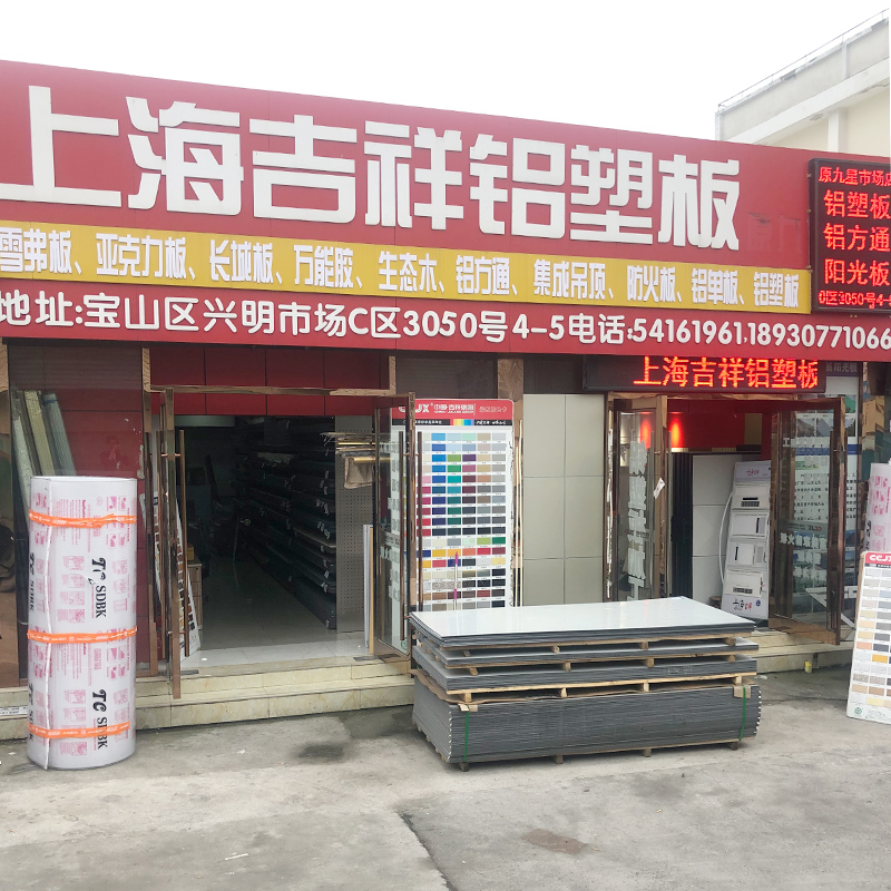 上海吉祥铝塑板材大理石木纹吊顶干挂室内外幕背景墙广告门头招牌