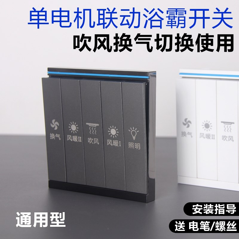 五开单电机风暖浴霸开关 吹风换气切换卫生间单核浴室面板 琴键款